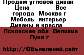 Продам угловой диван › Цена ­ 25 000 - Все города, Москва г. Мебель, интерьер » Диваны и кресла   . Псковская обл.,Великие Луки г.